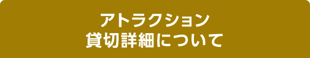 アトラクション貸切詳細について