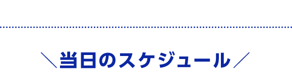 当日のスケジュール