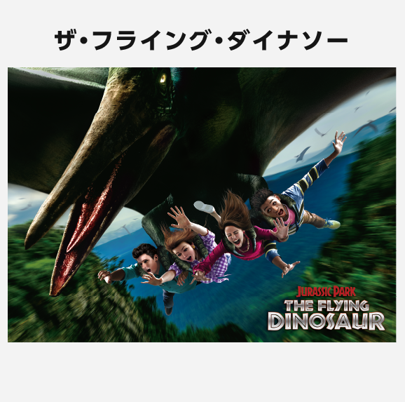 ザ・フライング・ダイナソー JURASSIC PARK THE FLYING DINOSAUR