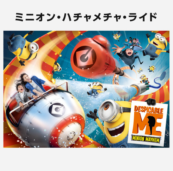 ミニオン・ハチャメチャ・ライド DESPICABLE ME MINION MAYHEM