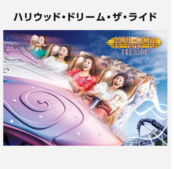 ハリウッド・ドリーム・ザ・ライド HOLLYWOOD DREAM THE RIDE