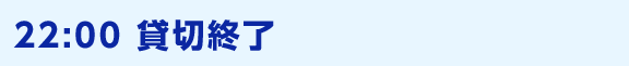 22:00 貸切終了