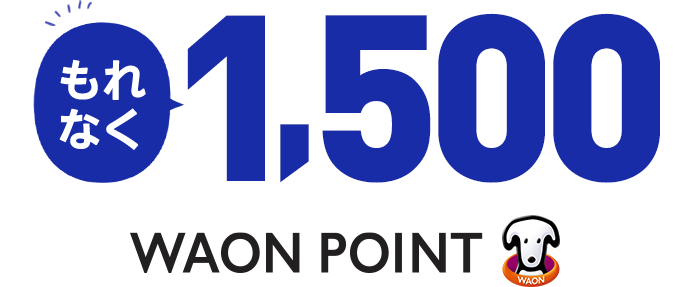 もれなく1,500WAON POINT