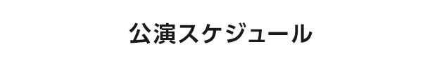 公演スケジュール