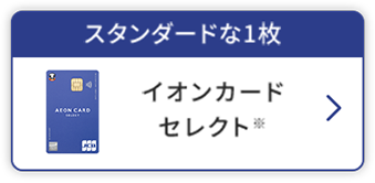 スタンダードな1枚 イオンカードセレクト※