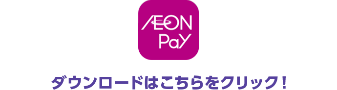 AEON Pay ダウンロードはこちらをクリック！