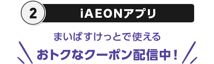 2 iAEONアプリ まいばすけっとで使える おトクなクーポン配信中！