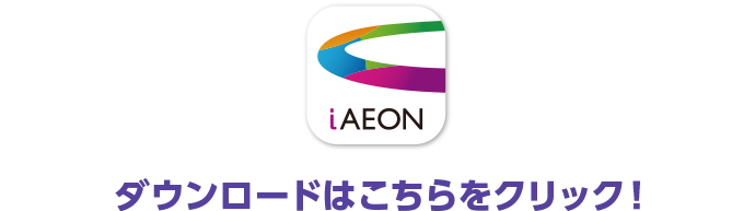 iAEON ダウンロードはこちらをクリック！