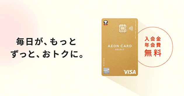 毎日が、もっとずっと、おトクに。入会金年会費無料 イオンゴールドカードセレクト