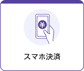 スマホ決済