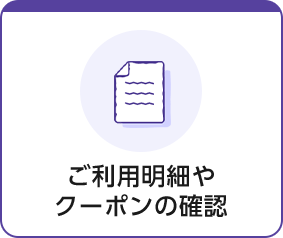 ご利用明細やクーポンの確認