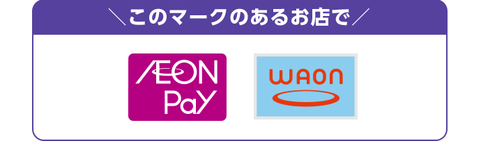このマークのあるお店で AEON Pay WAON