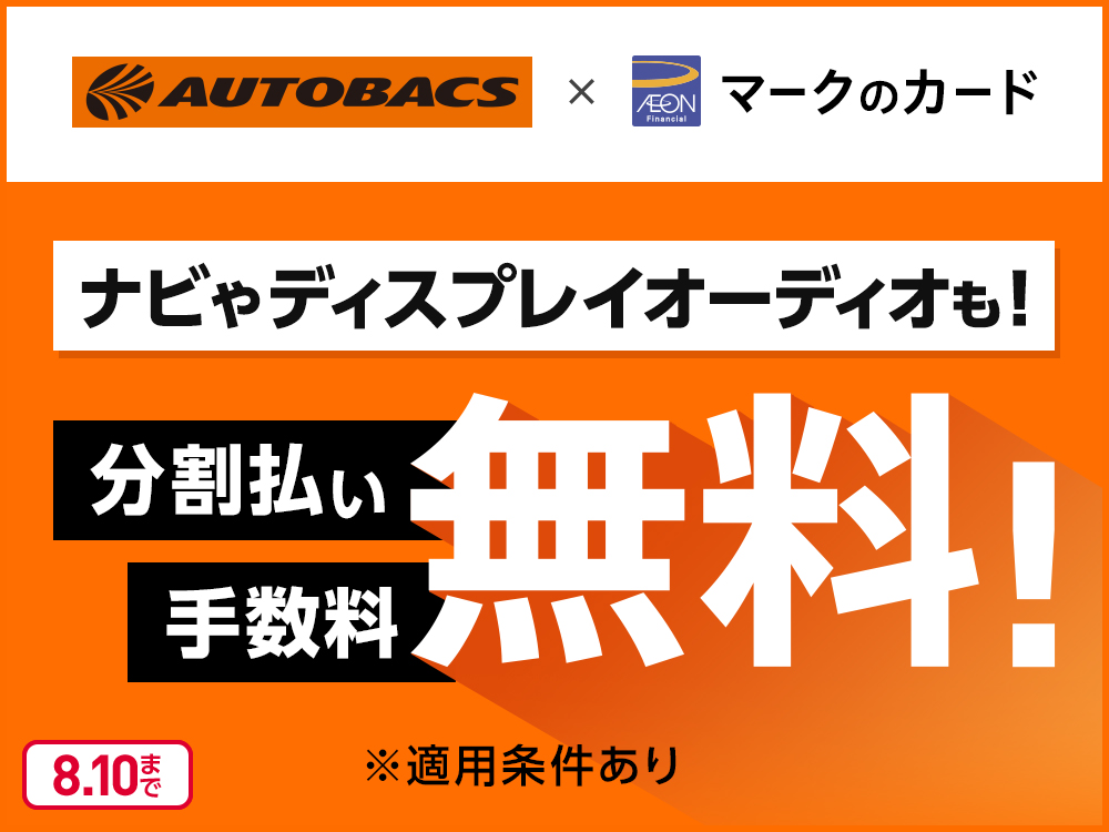 AUTOBACS × AEONマークのカード ナビやディスプレイオーディオも！ 分割払い手数料無料！ ※適用条件あり 8月10日まで