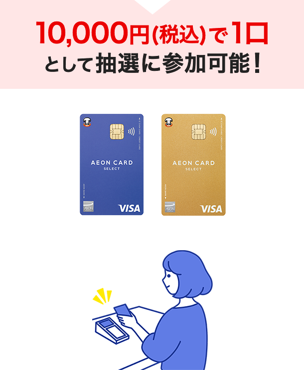 10,000円(税込)で1口として抽選に参加可能！