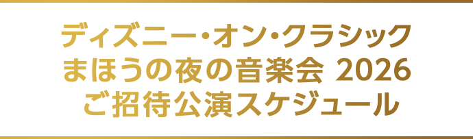 ディズニー･オン･クラシック まほうの夜の音楽会 2026 ご招待公演スケジュール