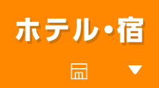 ホテル・宿