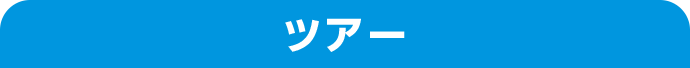 ツアー