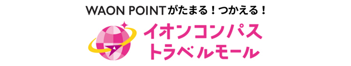 WAON POINTがたまる！つかえる！ イオンコンパストラベルモール