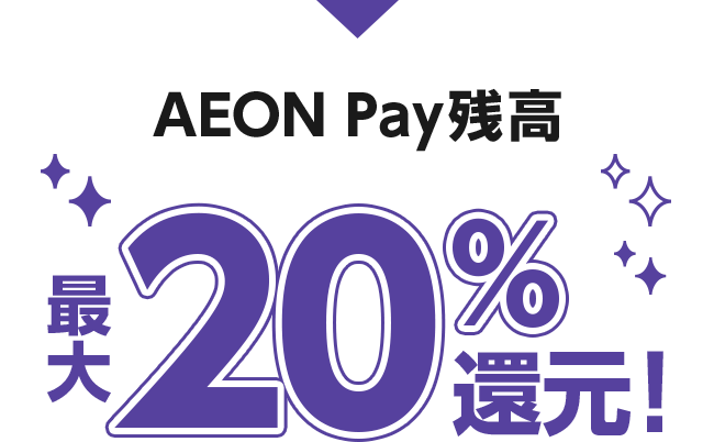 AEON Pay残高 最大20％還元