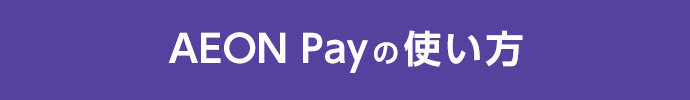 AEON Payの使い方