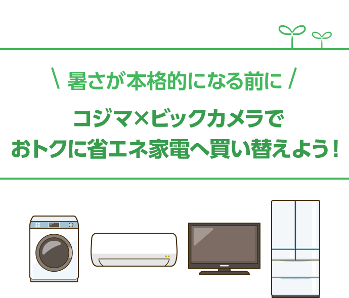 コジマックスキャンペーン】ポイント最大30倍！｜暮らしのマネーサイト