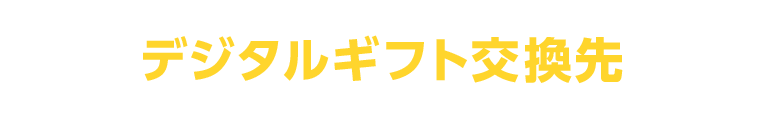 デジタルギフト交換先