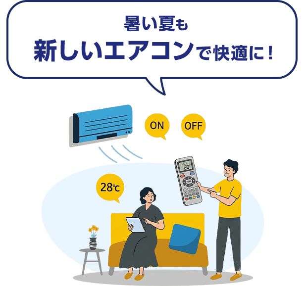 暑い夏も新しいエアコンで快適に！