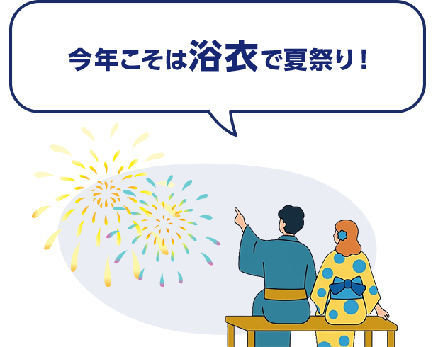 今年こそは浴衣で夏祭り！