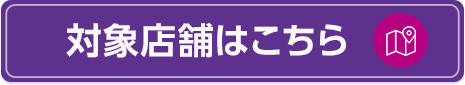 対象店舗はこちら