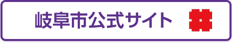 岐阜市公式サイト