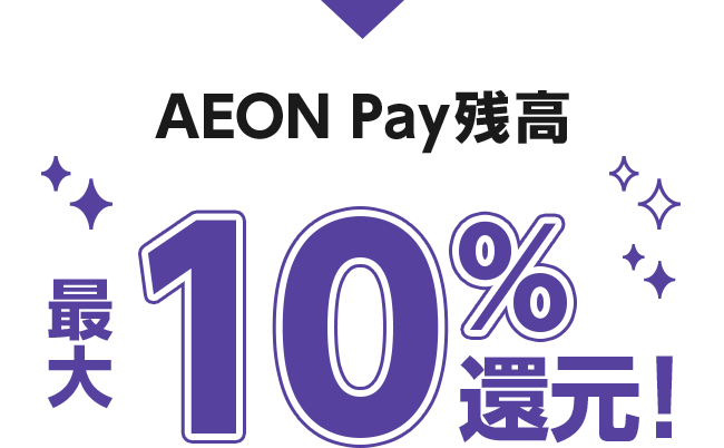 AEON Pay残高 最大10％還元！