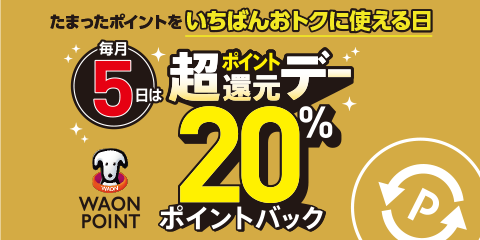 たまったポイントをいちばんおトクに使える日 毎月5日は超ポイント還元デーWAON POINT20％ポイントバック