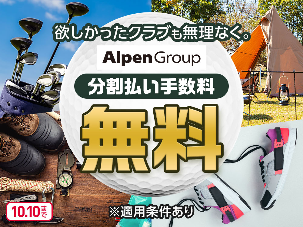 欲しかったクラブも無理なく。Alpen Group 分割払い手数料 無料 ※適用条件あり 10月10日まで