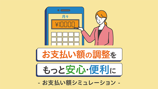 お支払い額の調整を もっと安心・便利に お支払い額シミュレーション