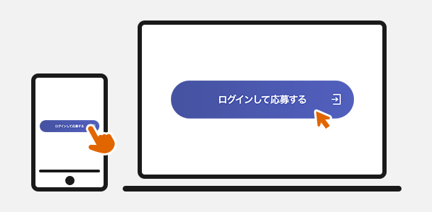 ログインして応募する