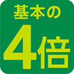 基本の4倍