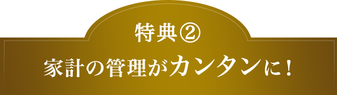 特典(2) 家計の管理がカンタンに！