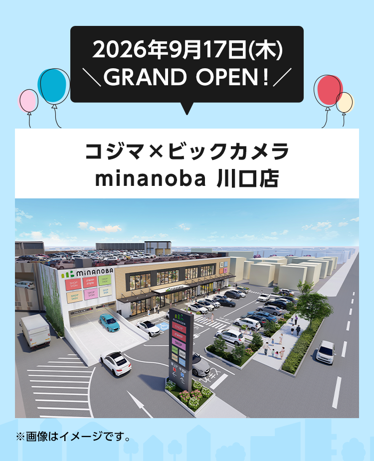 2026年9月17日(木) GRAND OPEN！ コジマ×ビックカメラ minanoba 川口店 ※画像はイメージです。