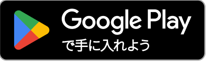 Google Playで手に入れよう