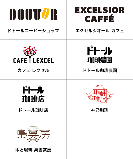 DOUTOR ドトールコーヒーショップ EXCELSIOR CAFFE エクセルシオールカフェ CAFE LEXCEL カフェレクセル ドトール珈琲農園 ドトール珈琲店 神乃珈琲 本と珈琲 梟書茶房