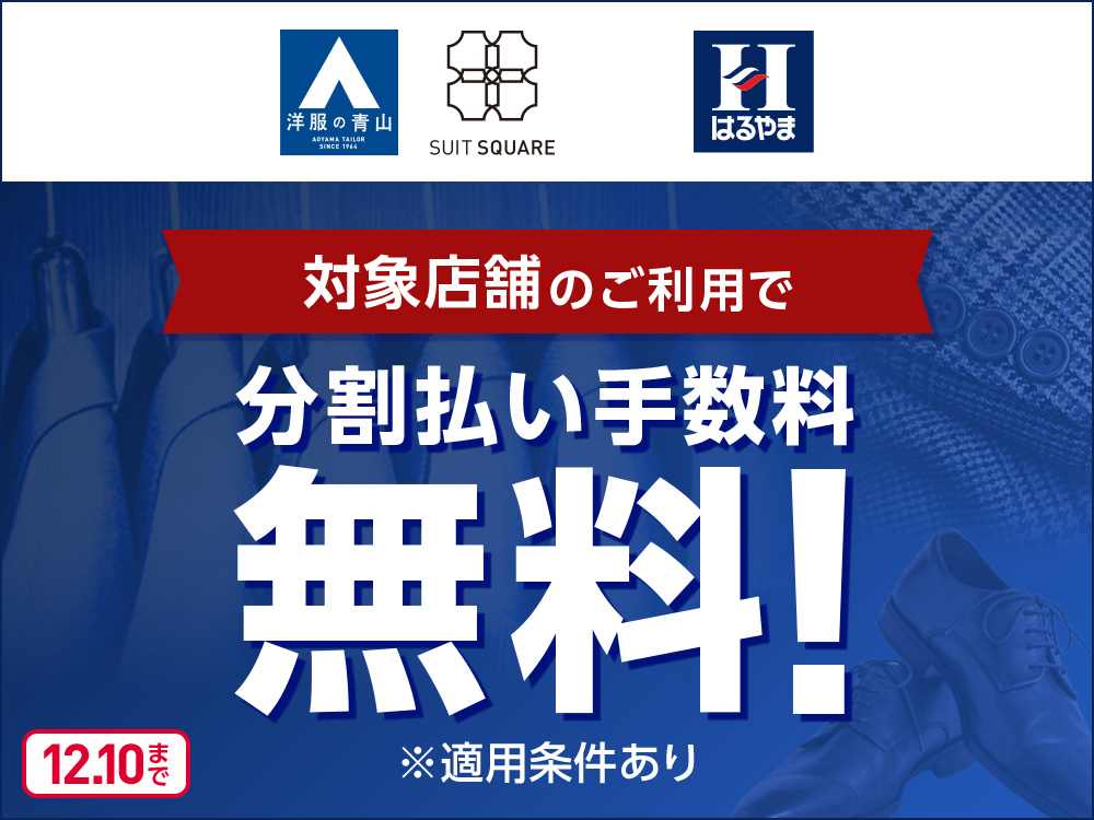 洋服の青山 SUIT SQUARE はるやま 対象店舗のご利用で 分割払い手数料 無料！ ※適用条件あり 12月10日まで