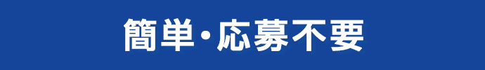 簡単・応募不要
