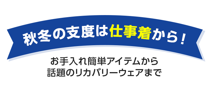秋冬の支度は仕事着から！ お手入れ簡単アイテムから話題のリカバリーウェアまで