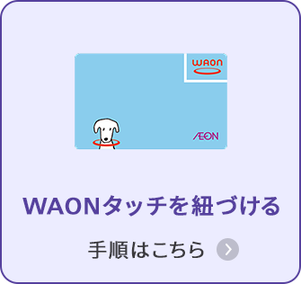WAONタッチを紐づける 手順はこちら