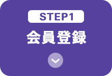 STEP1 会員登録
