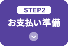 STEP2 お支払い準備