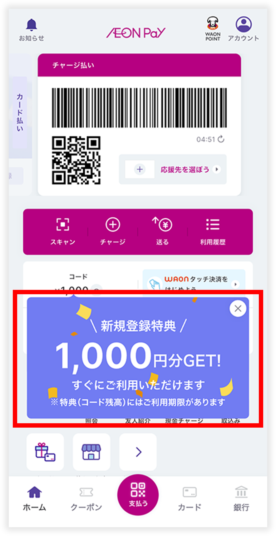 チャージ払い トップ画面