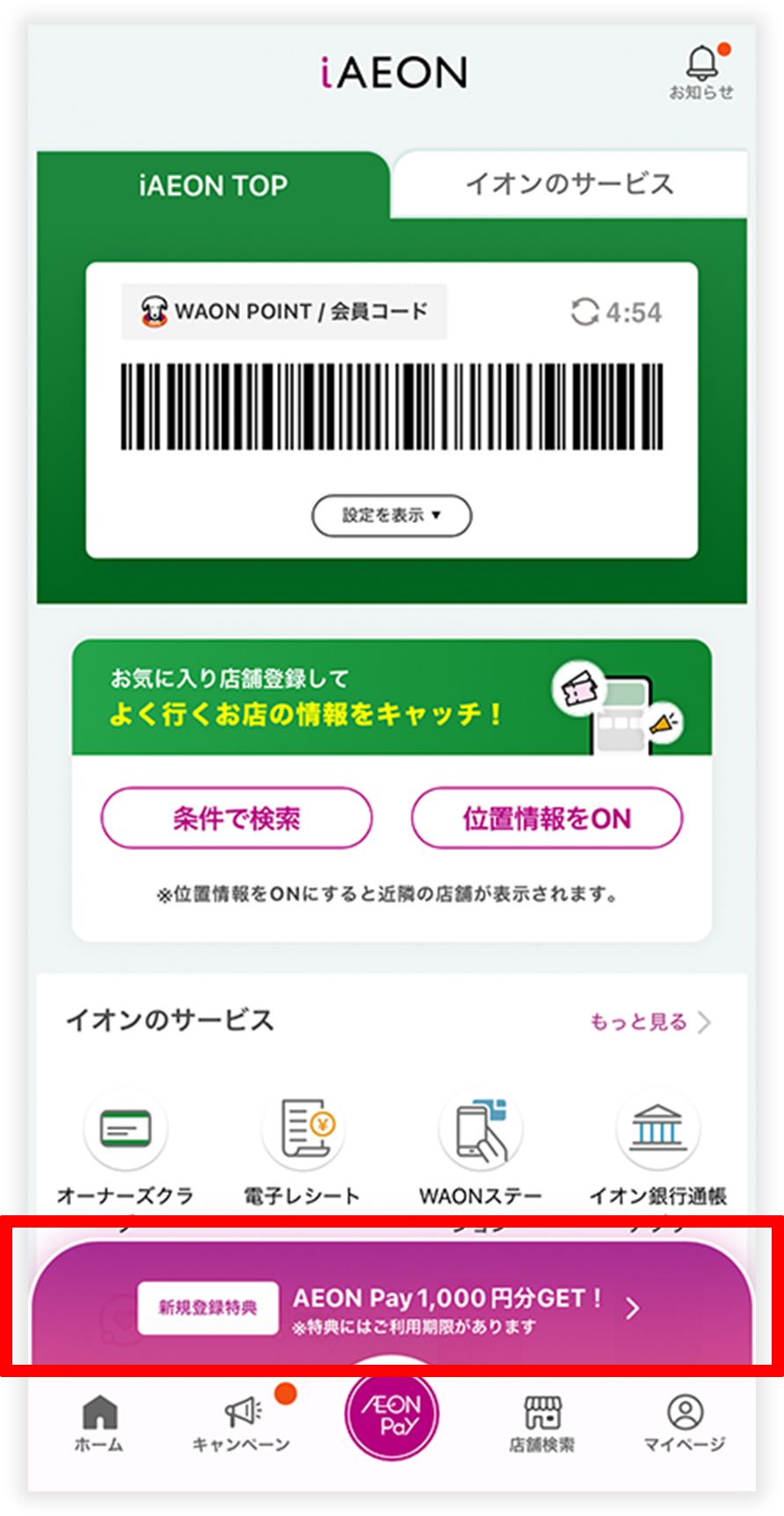 iAEON トップ画面