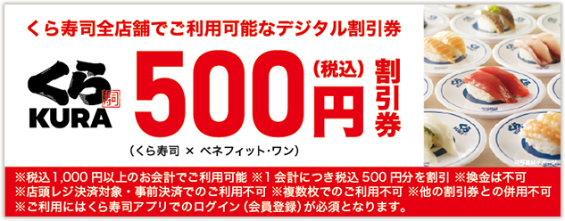 くら寿司全店舗でご利用可能なデジタル割引券 くら寿司 500円(税込)割引券(くら寿司 X ベネフィット・ワン) ※税込1,000円以上のお会計でご利用可能 ※1会計につき税込500円分を割引 ※換金は不可 ※店頭レジ決済対象・事前決済でのご利用不可 ※複数枚でのご利用不可 ※他の割引券との併用不可 ※ご利用にはくら寿司アプリでのログイン(会員登録)が必須となります。