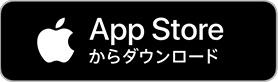 App Storeからダウンロード